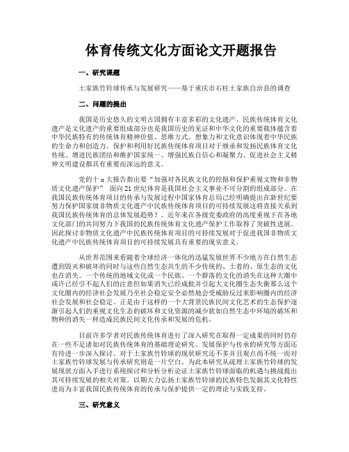 体育传统文化方面论文开题报告