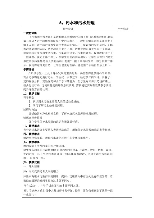 六年级下册科学教案 -4.6 污水和污水处理｜教科版