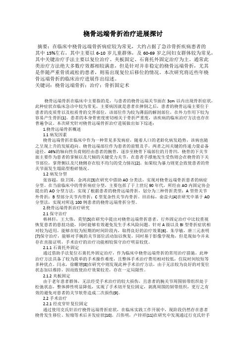 桡骨远端骨折治疗进展探讨