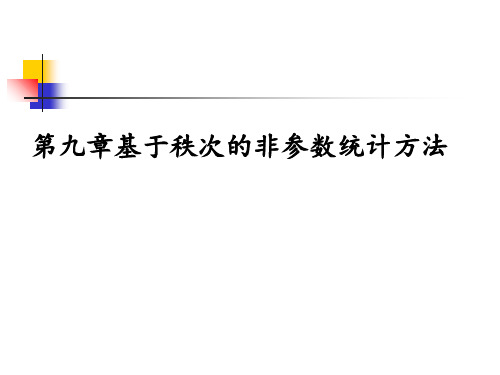第九章 基于秩次的非参数统计方法 ppt课件