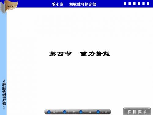 第四节 重力势能
