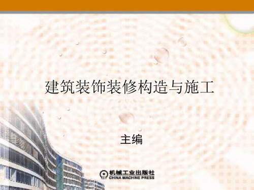 第7章 木制品工程的构造与施工