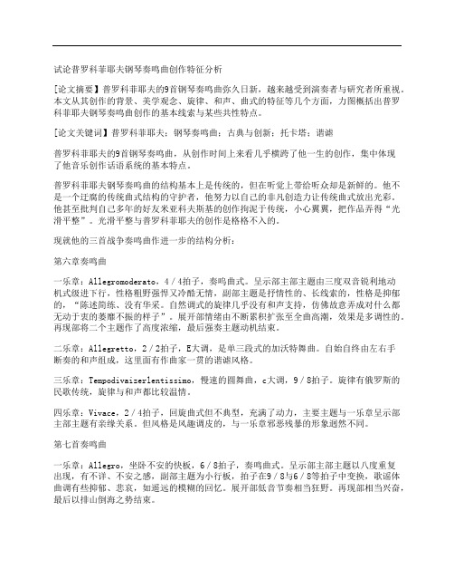[试论,普罗科菲耶,钢琴,其他论文文档]试论普罗科菲耶夫钢琴奏鸣曲创作特征分析