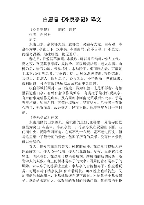 白居易《冷泉亭记》译文