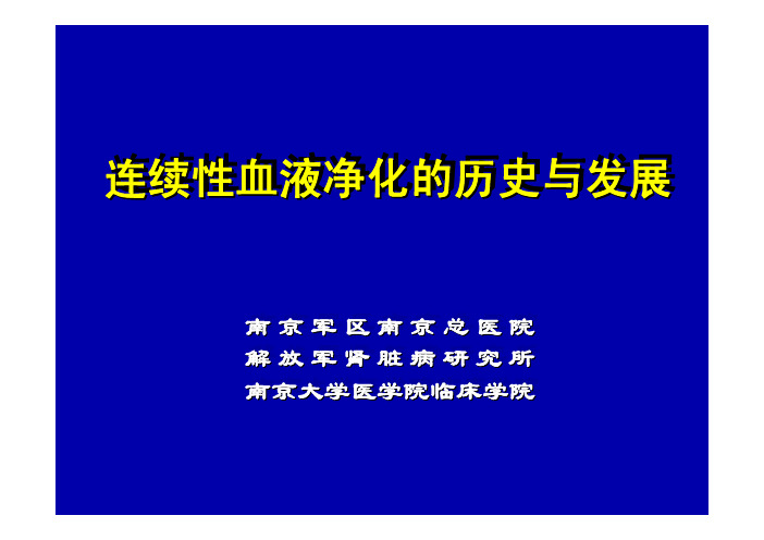 连续性血液净化的历史与发展