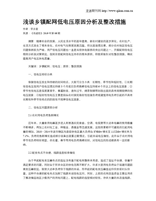 浅谈乡镇配网低电压原因分析及整改措施