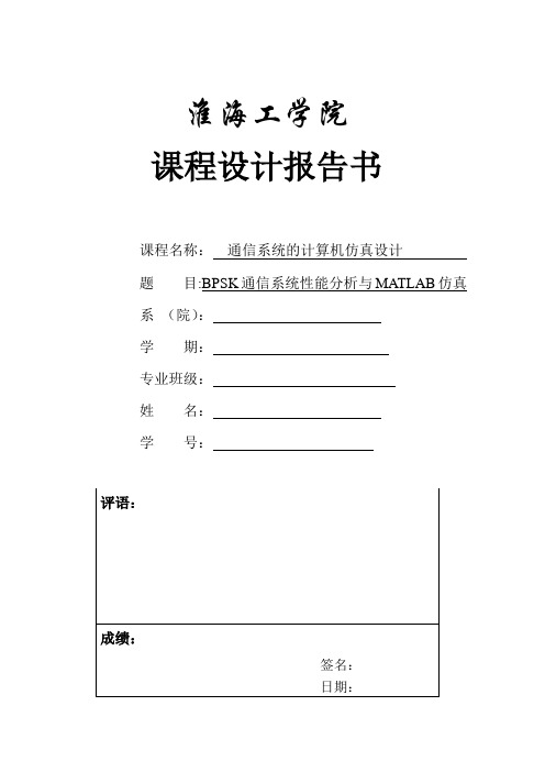 --BPSK通信系统的计算机性能分析与MATLAB仿真.