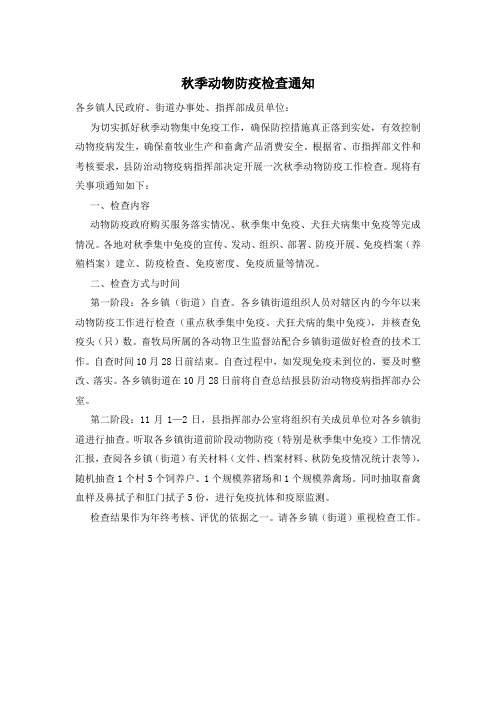 秋季动物防疫检查通知