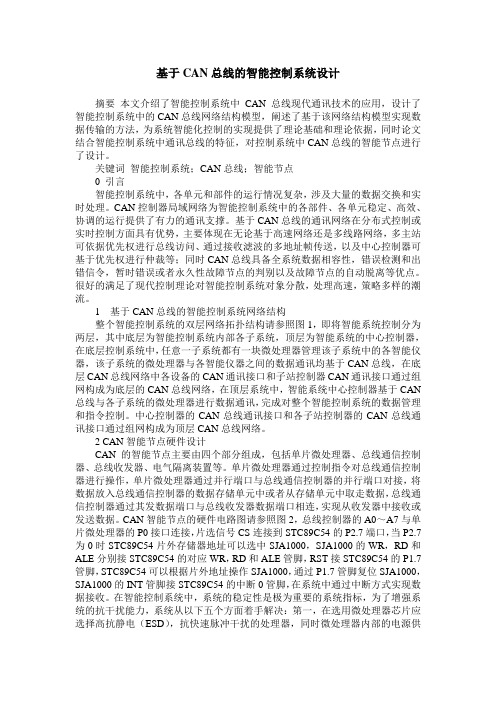 基于CAN总线的智能控制系统设计