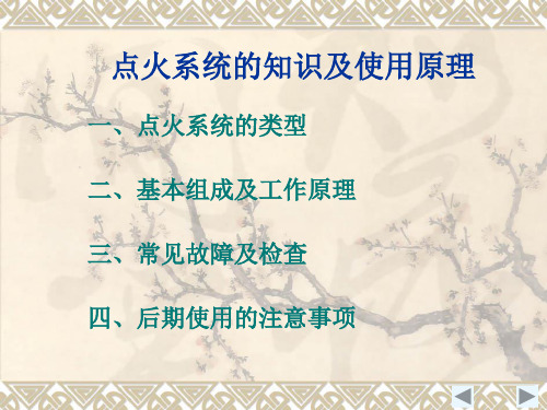 点火系统的知识及使用原理