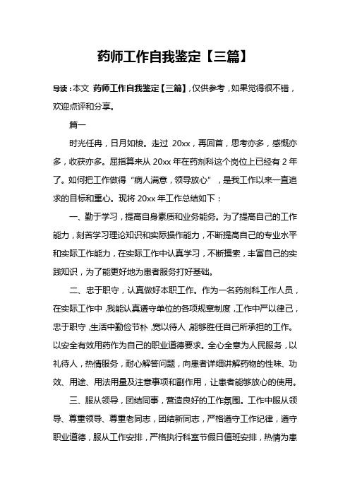 药师工作自我鉴定【三篇】