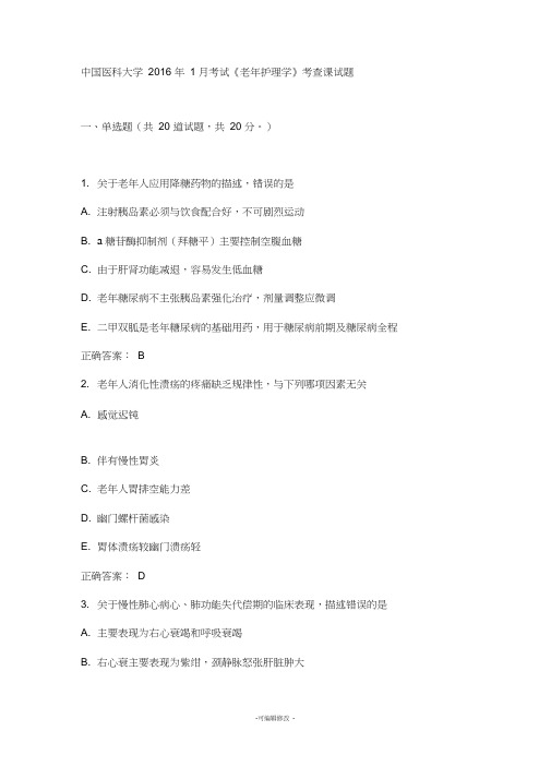 中国医科大学2016年1月考试《老年护理学》考查课试题答案-(1)