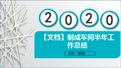 【文档】制成车间半年工作总结PPT