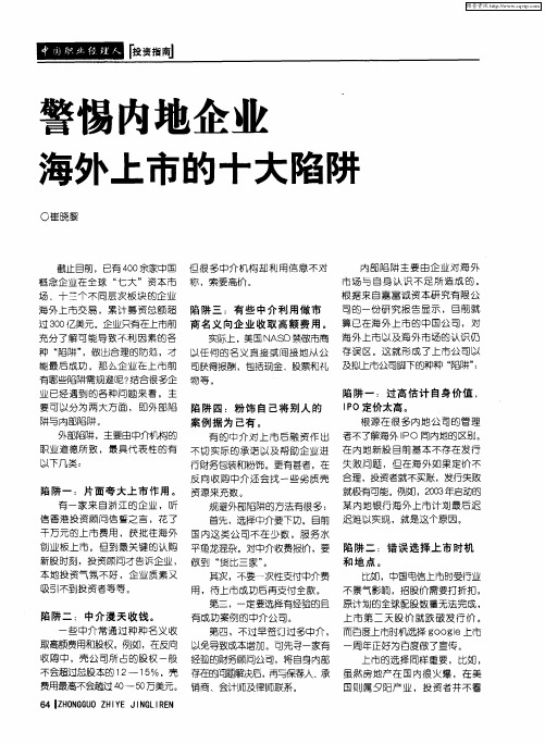 警惕内地企业海外上市的十大陷阱