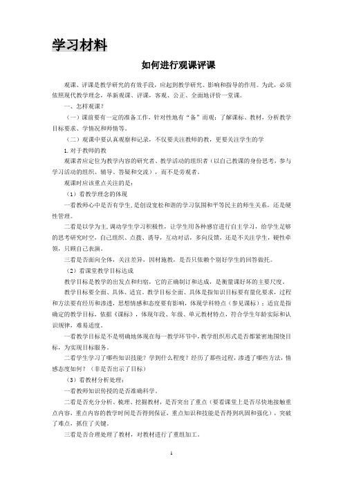 如何进行听课评课