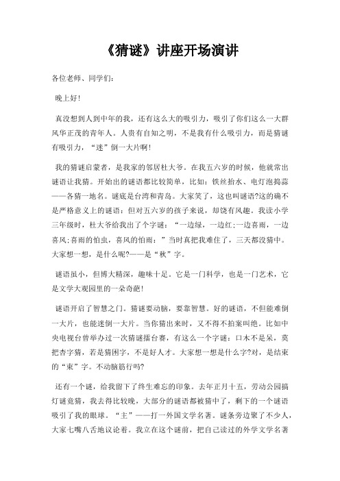 《猜谜》讲座开场演讲三篇