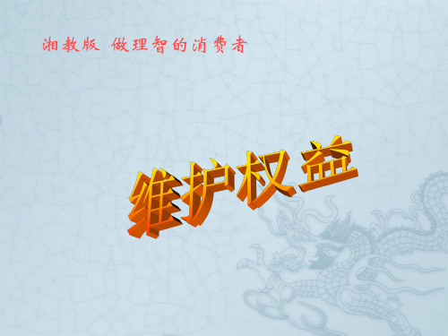 八年级政治上册 第三单元第三节《做理智的消费者》第二框课件 湘师版