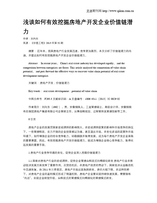 浅谈如何有效挖掘房地产开发企业价值链潜力