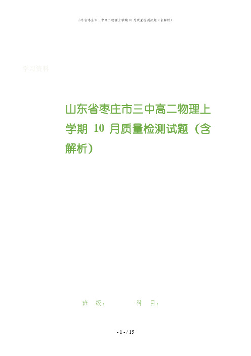 山东省枣庄市三中高二物理上学期10月质量检测试题(含解析)