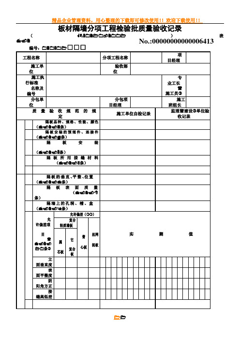 板材隔墙分项工程检验批质量验收记录