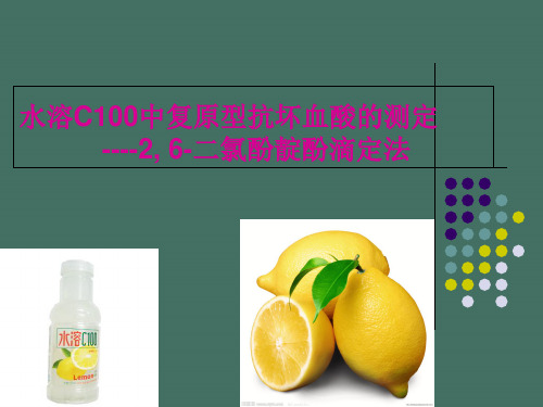 水溶C100中还原型抗坏血酸的测定----26-二氯酚靛酚滴定法ppt课件