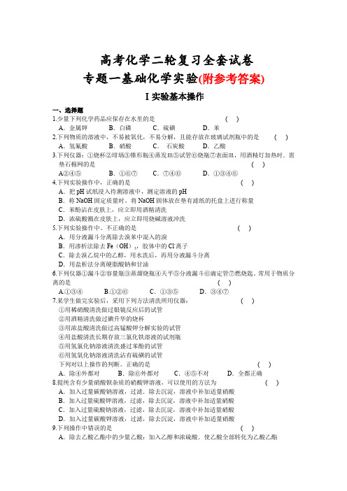 高考化学二轮复习全套试卷：基础化学实验和实验基本操作