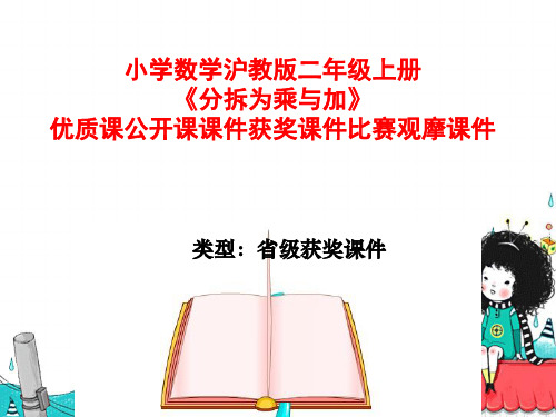 小学数学沪教版二年级上册《分拆为乘与加》优质课公开课课件获奖课件比赛观摩课件