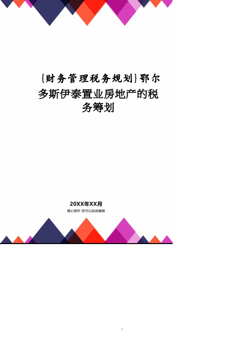 鄂尔多斯伊泰置业房地产的税务筹划.pdf