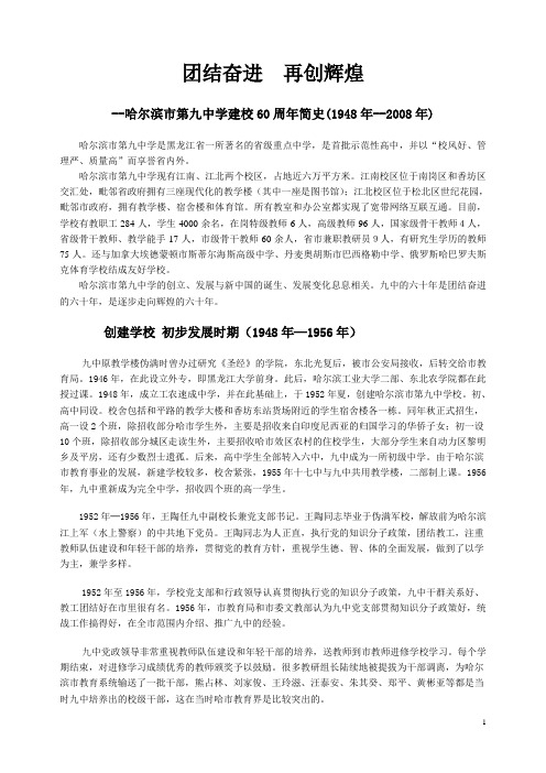 哈九中校史