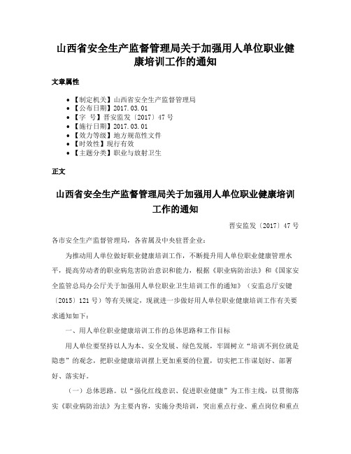 山西省安全生产监督管理局关于加强用人单位职业健康培训工作的通知