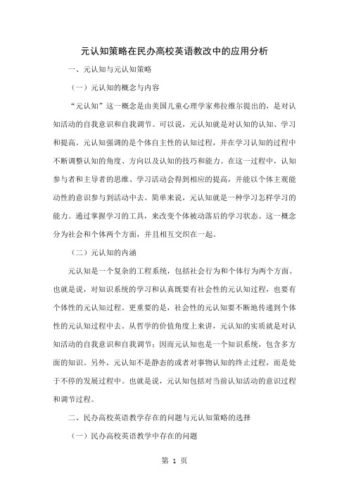元认知策略在民办高校英语教改中的应用分析共5页word资料