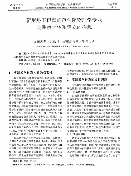 新形势下伊犁师范学院物理学专业实践教学体系建立的构想