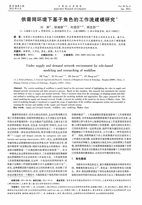 供需网环境下基于角色的工作流建模研究