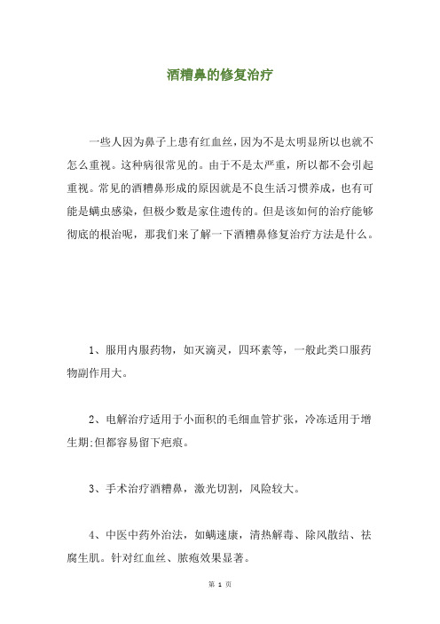 酒糟鼻的修复治疗