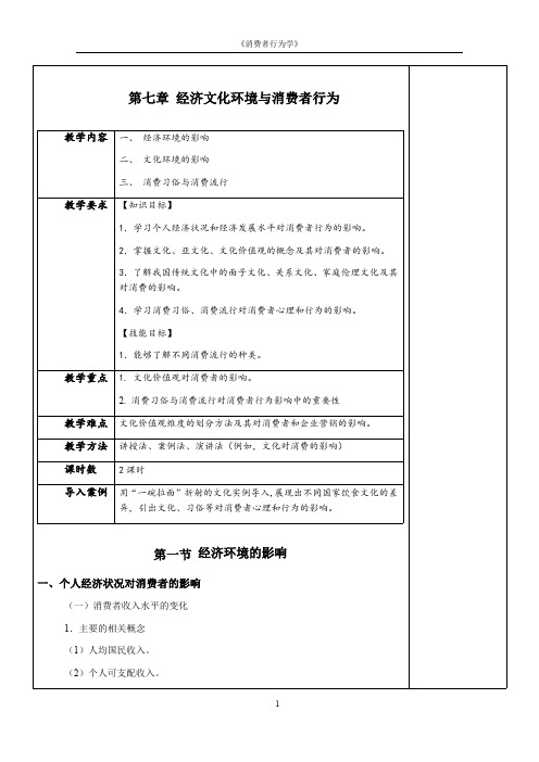 消费者行为学教案-经济文化环境与消费者行为教案