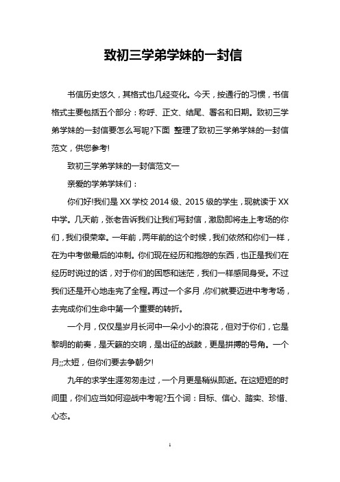 致初三学弟学妹的一封信