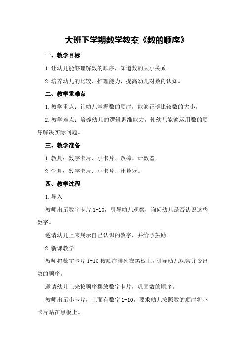 大班下学期数学教案《数的顺序》