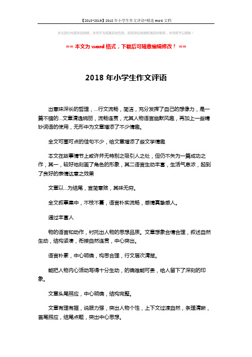 【2018-2019】2018年小学生作文评语-精选word文档 (3页)