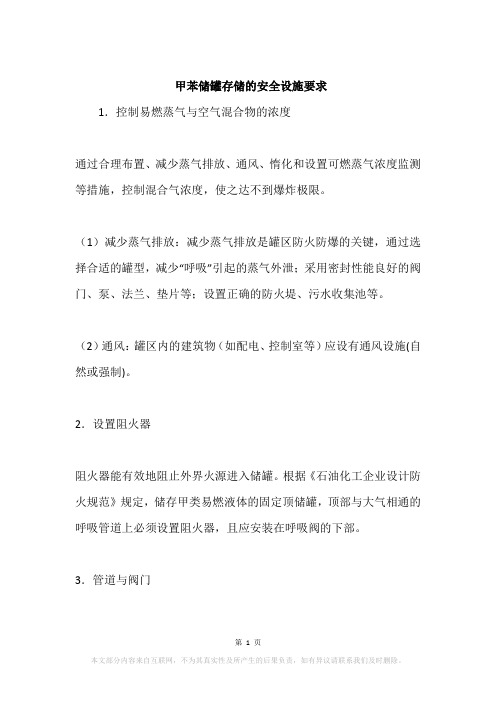甲苯储罐存储的安全设施要求