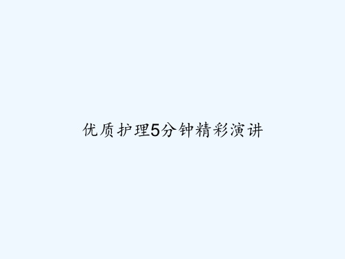 优质护理5分钟精彩演讲 PPT