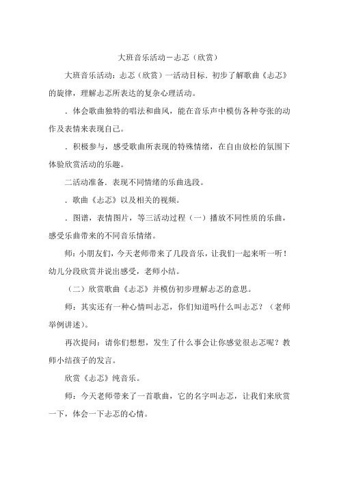 大班音乐活动-忐忑(欣赏)