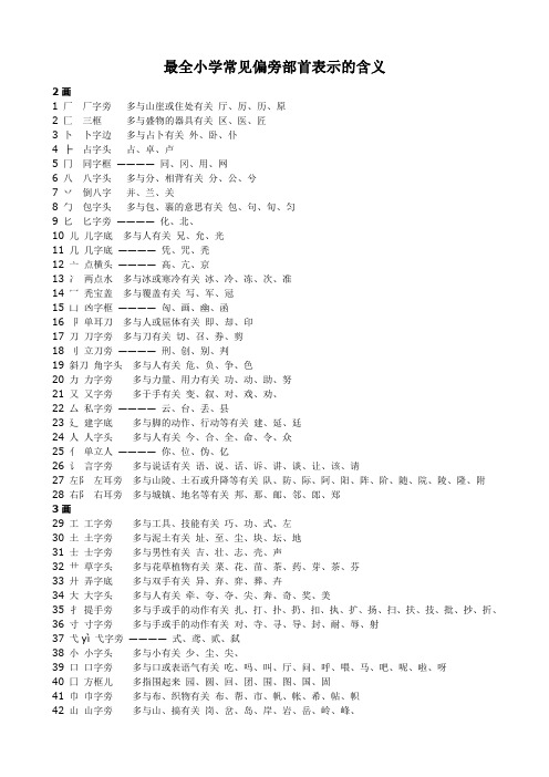 最全小学常见偏旁部首表示的含义