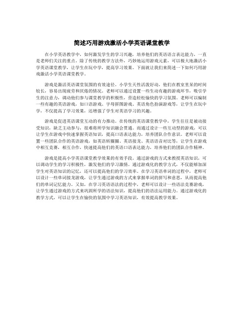 简述巧用游戏激活小学英语课堂教学