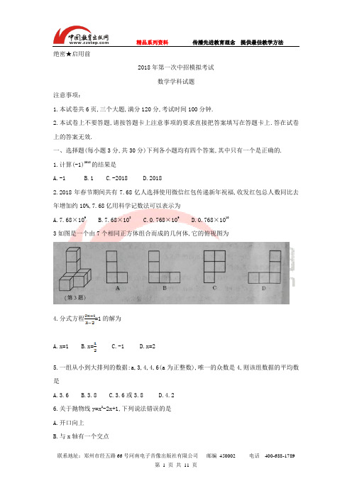 【河大附中】2018年河南省开封市中考模拟考试数学试卷