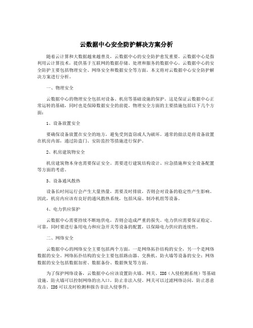 云数据中心安全防护解决方案分析