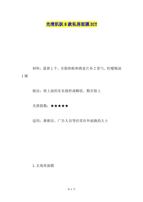 光滑肌肤8款私房面膜DIY