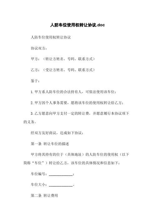 人防车位使用权转让协议.doc