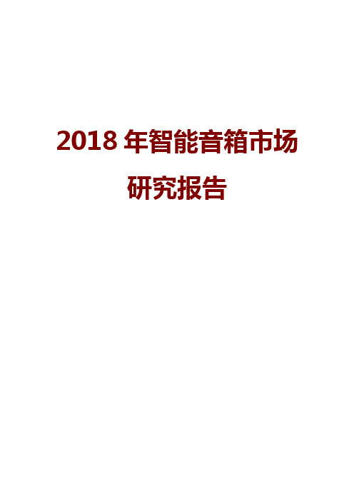 2018年智能音箱市场研究报告