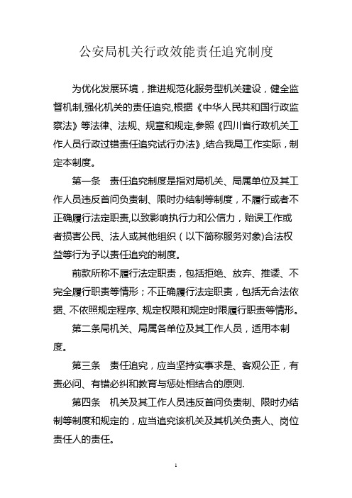 公安局机关行政效能责任追究制度
