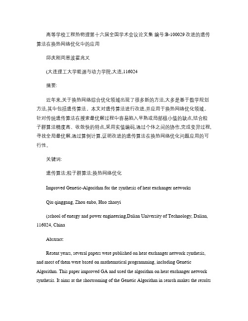 改进的遗传算法在换热网络优化中的应用.